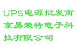 UPS电源批发南京易荣特电子科技有限公司