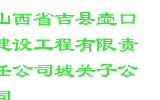 山西省吉县壶口建设工程有限责任公司城关子公司