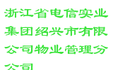 浙江省电信实业集团绍兴市有限公司物业管理分公司