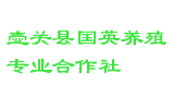 壶关县国英养殖专业合作社