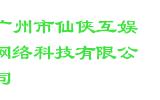 广州市仙侠互娱网络科技有限公司