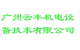 广州云丰机电设备技术有限公司