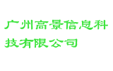 广州高景信息科技有限公司