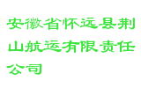 安徽省怀远县荆山航运有限责任公司