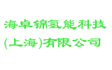 海卓锦氢能科技(上海)有限公司