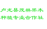 卢龙县茂林果木种植专业合作社