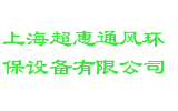 上海超惠通风环保设备有限公司