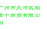 广州市天河区贴票十商贸有限公司