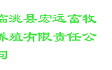 临洮县宏远畜牧养殖有限责任公司