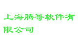 上海腾哥软件有限公司