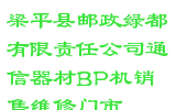 梁平县邮政绿都有限责任公司通信器材BP机销售维修门市