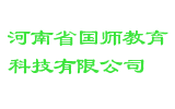 河南省国师教育科技有限公司