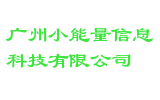 广州小能量信息科技有限公司