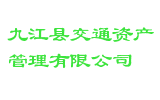 九江县交通资产管理有限公司