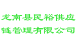 龙南县民裕供应链管理有限公司