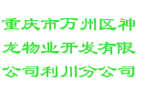 重庆市万州区神龙物业开发有限公司利川分公司