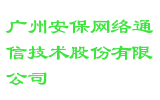 广州安保网络通信技术股份有限公司