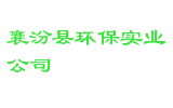 襄汾县环保实业公司