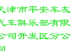 天津市平安车友汽车俱乐部有限公司开发区分公司