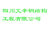 四川艾辛钢结构工程有限公司