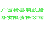 广西横县明航船务有限责任公司
