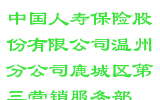 中国人寿保险股份有限公司温州分公司鹿城区第三营销服务部