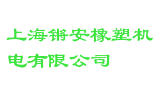 上海锵安橡塑机电有限公司