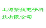 上海紫航电子科技有限公司