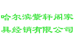 哈尔滨紫轩阁家具经销有限公司