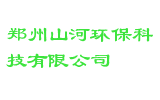 郑州山河环保科技有限公司
