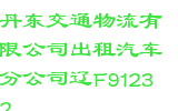 丹东交通物流有限公司出租汽车分公司辽F91232