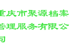 重庆市聚源档案管理服务有限公司
