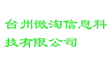 台州微淘信息科技有限公司