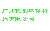 广州优创环保科技有限公司