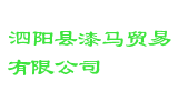 泗阳县漆马贸易有限公司