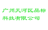 广州天河区品标科技有限公司