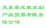 克东县龙泉农副产品贸易有限责任公司