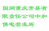 国网重庆开县有限责任公司中和供电营业所
