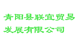 青阳县联宜贸易发展有限公司