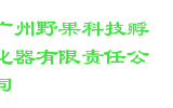 广州野果科技孵化器有限责任公司