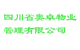 四川省奥卓物业管理有限公司