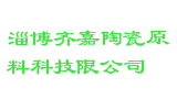 淄博齐嘉陶瓷原料科技限公司