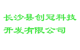 长沙县创冠科技开发有限公司