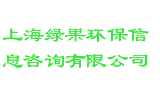 上海绿果环保信息咨询有限公司