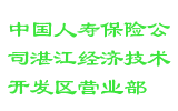 中国人寿保险公司湛江经济技术开发区营业部