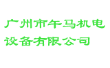 广州市午马机电设备有限公司