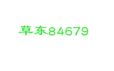 草东84679