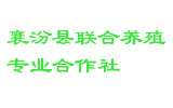 襄汾县联合养殖专业合作社