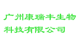 广州康瑞丰生物科技有限公司