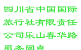 四川省中国国际旅行社有限责任公司乐山春华路服务网点